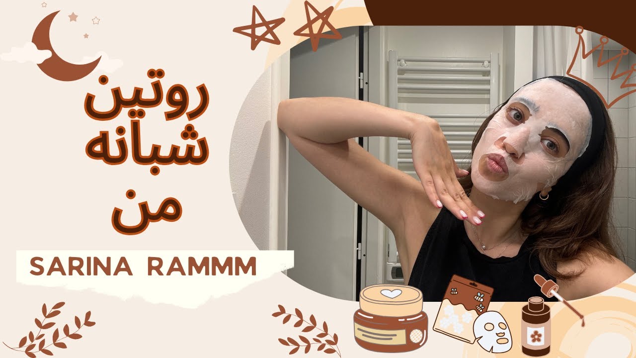 از روتین شبم گفتم و محصولاتی که استفاده میکنم .