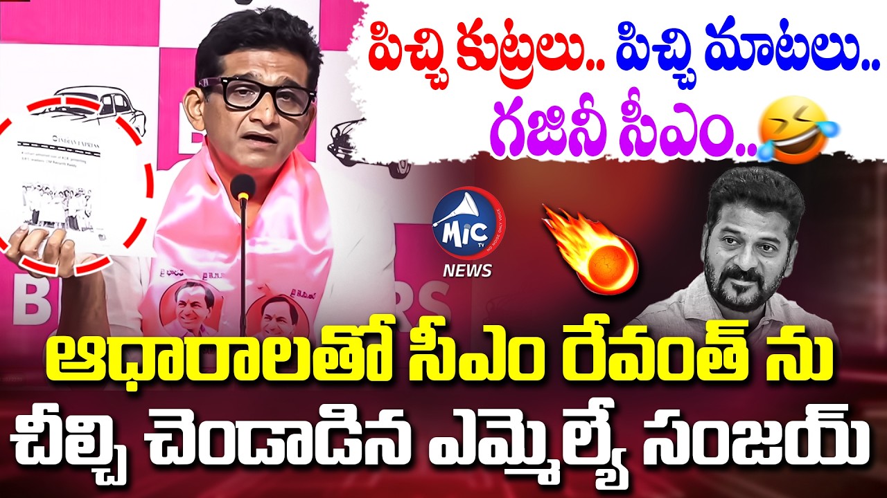 గజినీ సీఎం..🤣MLA Sanjay Exposed CM Revanth Reddy Diversion Politics with Evidence | KCR | MicTVNews