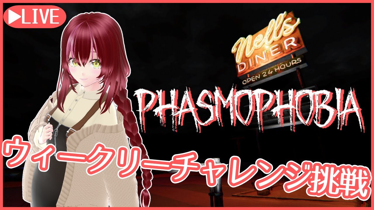 【#PHASMOPHOBIA】ウィークリーチャレンジに挑戦するぞ！終わったらまったり調査👻 ＃189【#双葉のへっぽこちゃんねる】