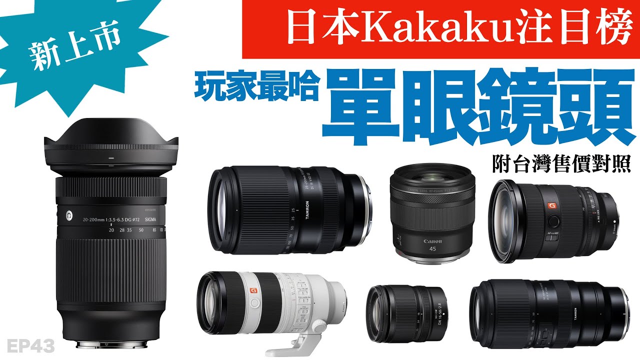 日本最新最受注目鏡頭話題排行榜12強｜2026年1月｜附台灣售價對照｜Kakaku｜器材控｜照相/攝影器材｜EP43