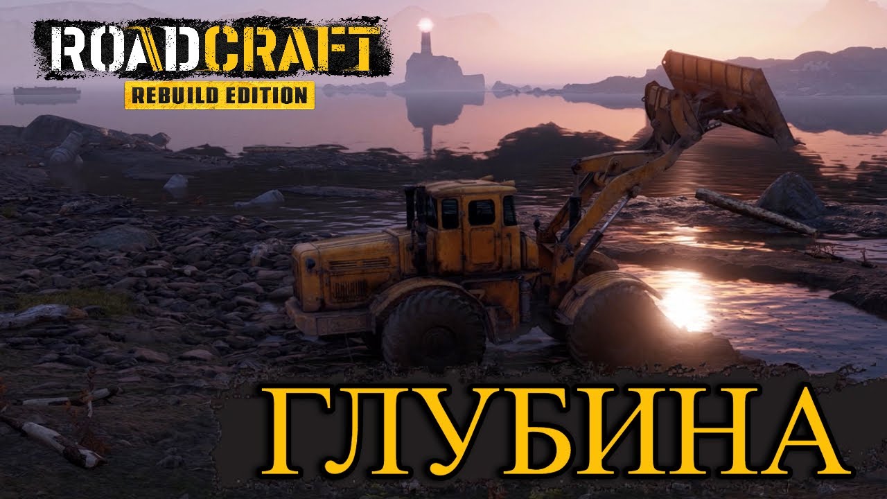 RoadCraft ♠ | ВСЁ КРУТИТСЯ ВЕРТИТСЯ / Глубина | RTX 3090 #10 @4к
