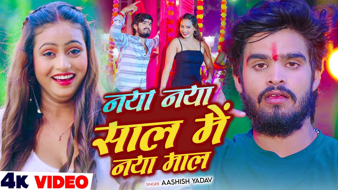 #Video | नया नया साल में नया माल | #Ashish Yadav का ब्लास्ट न्यू ईयर सांग | New Year Song 2026