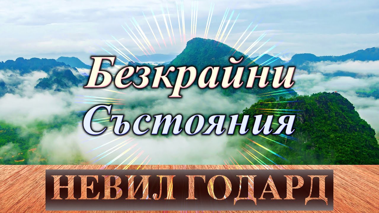 БЕЗКРАЙНИ СЪСТОЯНИЯ - Лекция на Невил Годард