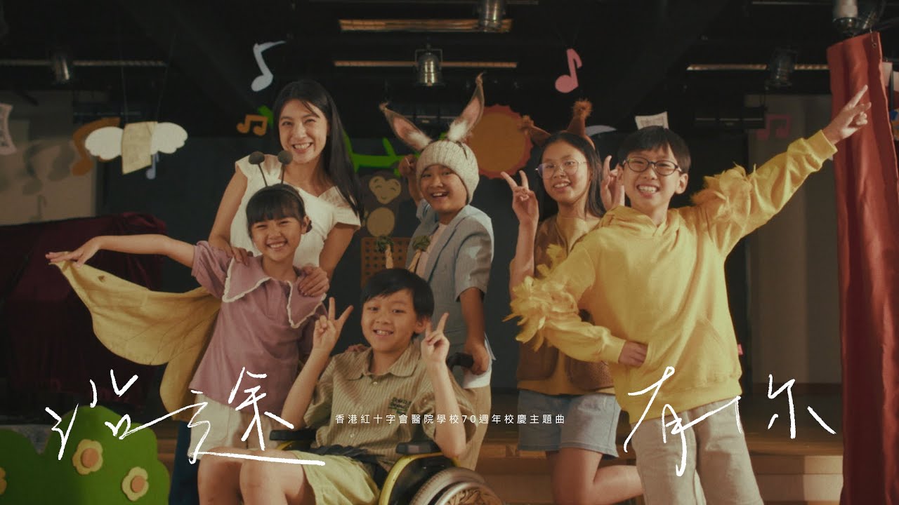 香港紅十字會醫院學校70周年校慶主題曲─《沿途有你》