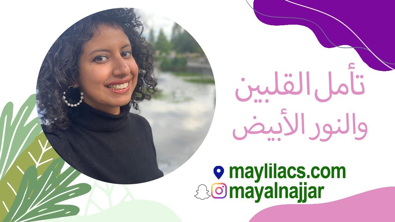 تأمل القلبين و النور الأبيض