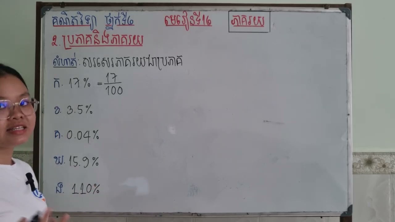 Grade6/Math/មេរៀនទី១៦ ភាគរយ/២. ប្រភាគនិងភាគរយ/លំហាត់ទំព័រទី១១២/5326