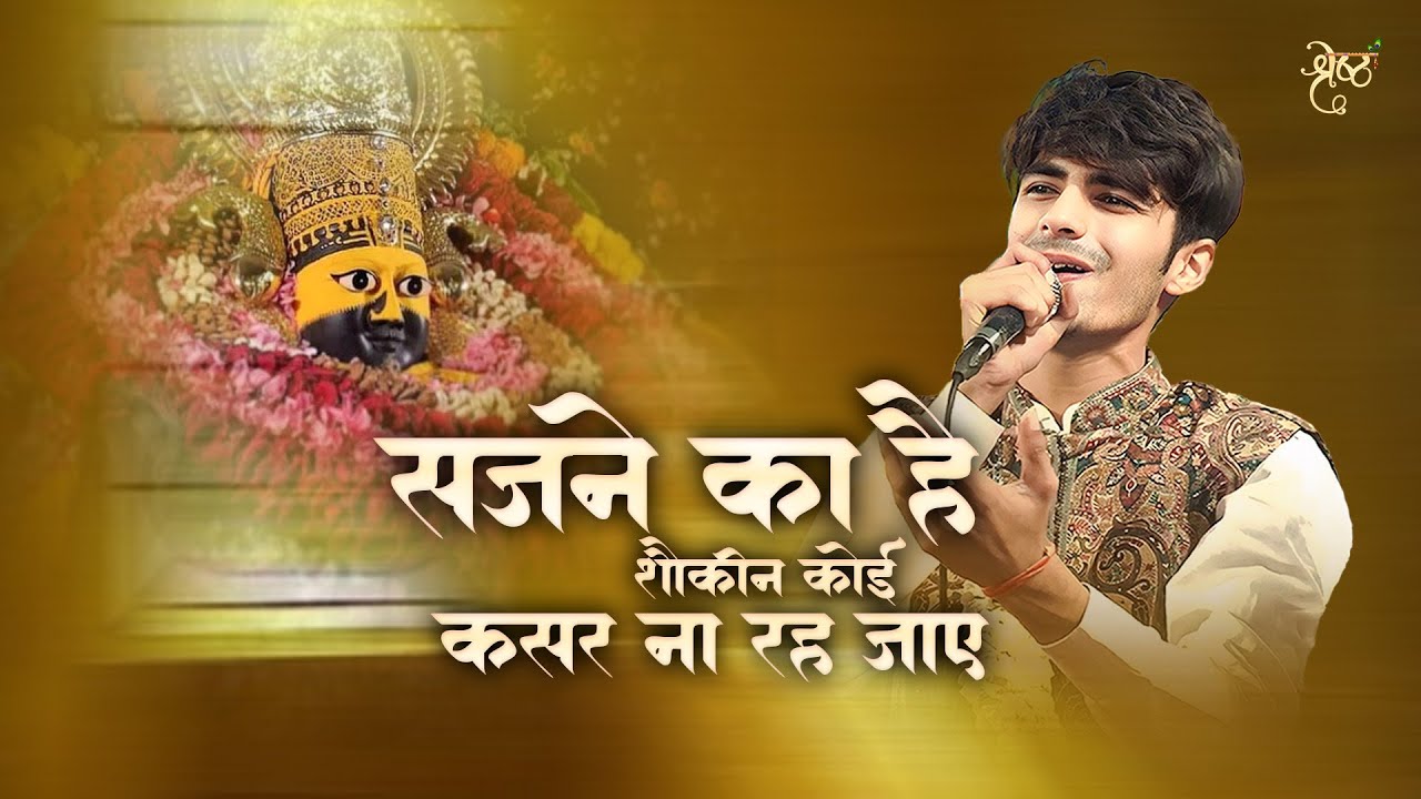 सजने का हैं शौकीन, कोई कसर ना रह जाए| Shyam Baba Bhajan - Shresth Dixit
