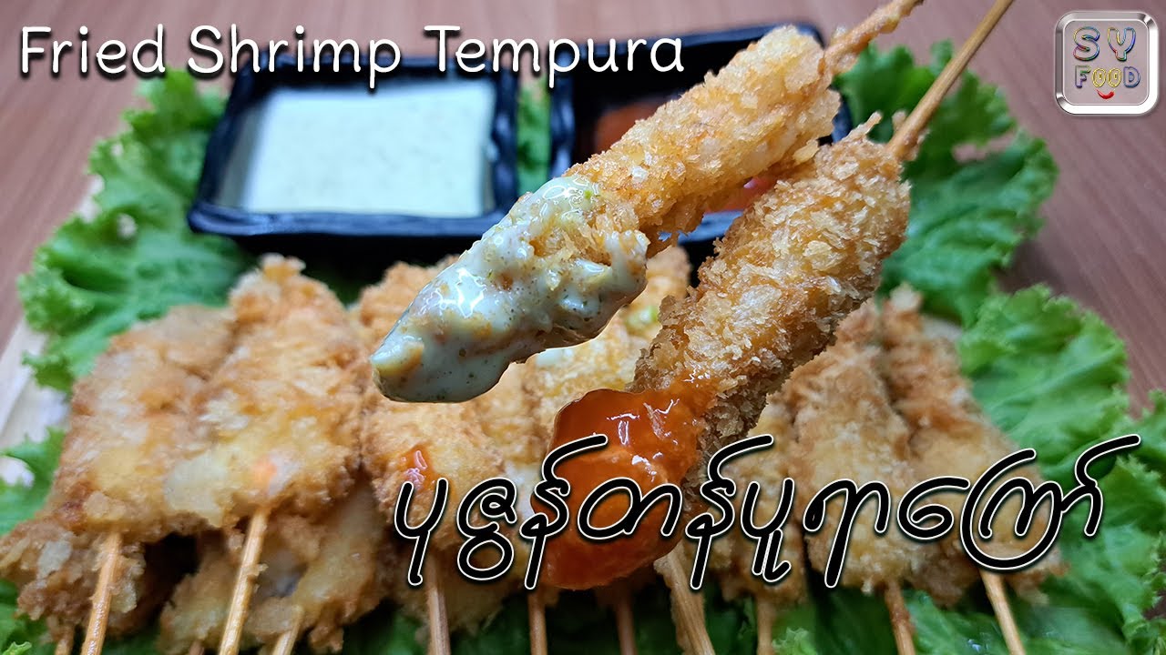 Fried Shrimp Tempura | ပုဇွန်တန်ပူရာကြော်