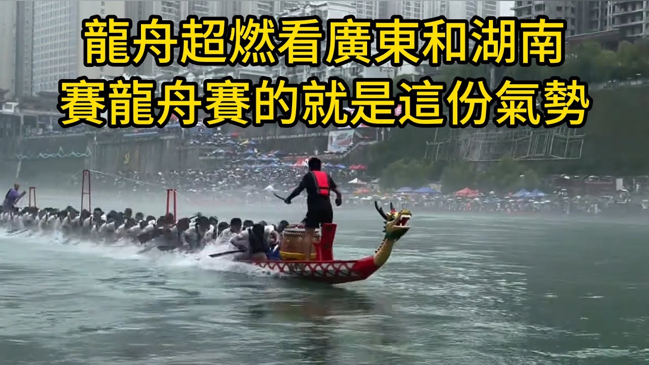 龍舟超燃看廣東和湖南，賽龍舟賽的就是這份氣勢，逆流而上！廣州東勝東與村頭四坊成績僅差不到一秒，東勝東2分37秒而村頭四坊2分36秒！
