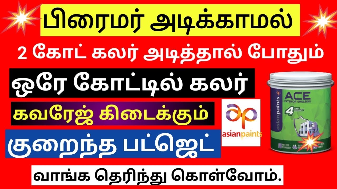 ஏசியன் குறைந்த பட்ஜெட் பெயின்ட் அடிக்கலாம் வாங்க//asian paints Ace emulsion.