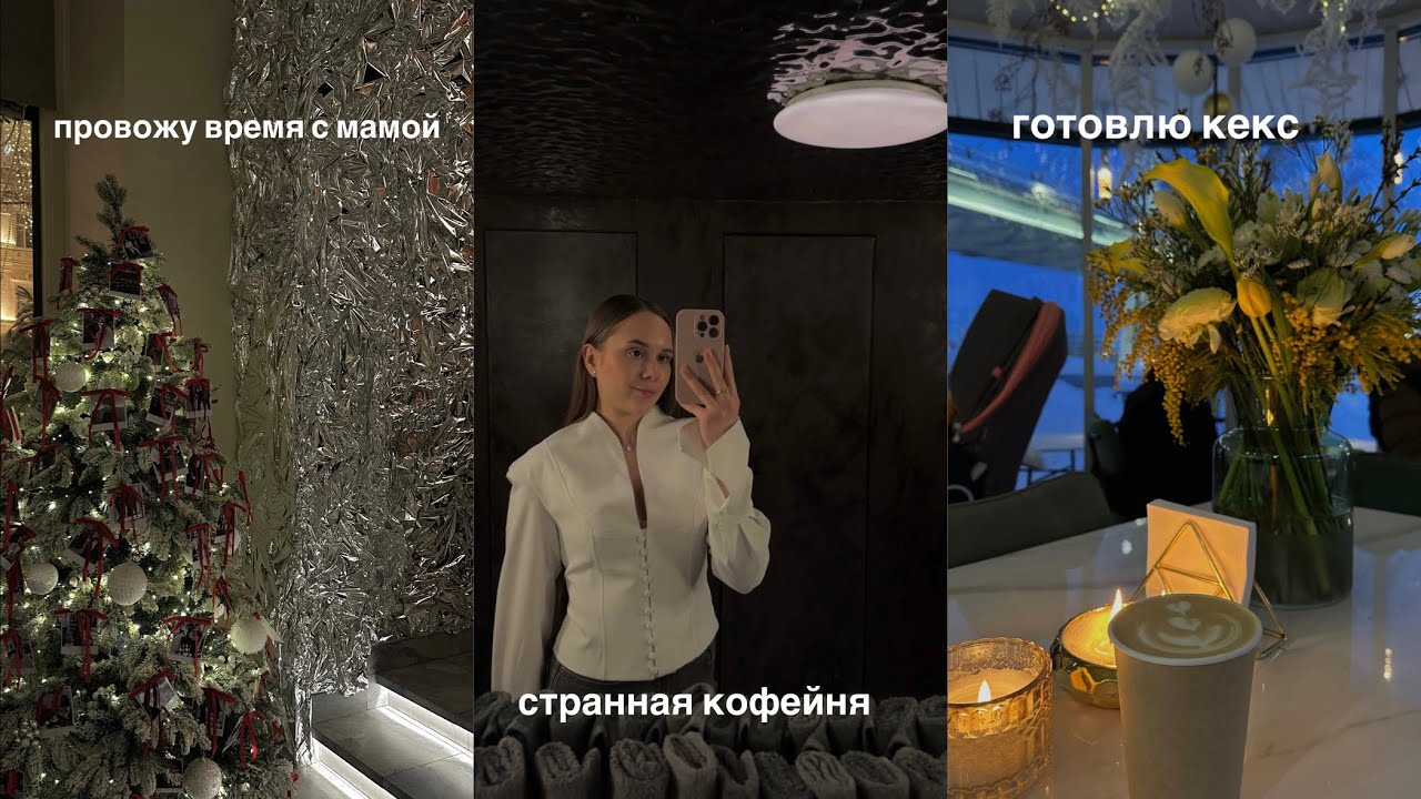 VLOG | ПРОВОЖУ ВРЕМЯ С МАМОЙ | ХОДИМ ПО МАГАЗИНАМ | НОВАЯ КОФЕЙНЯ