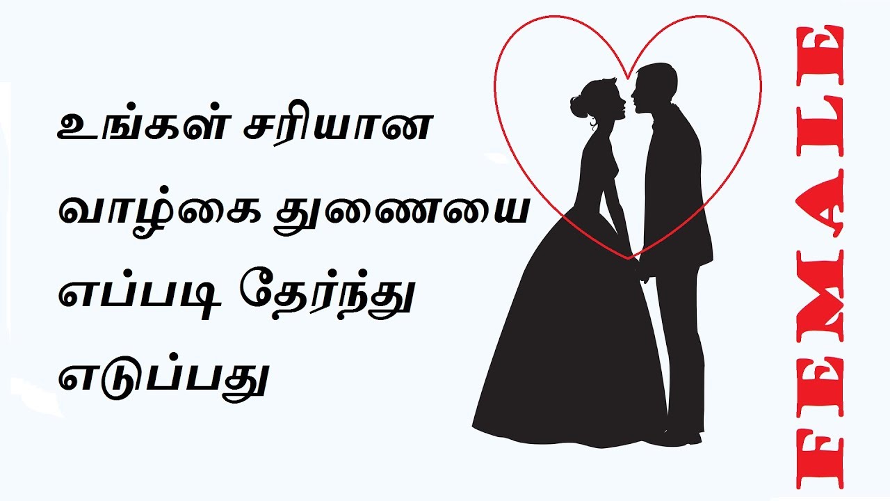நீங்கள் எப்படி வாழ்க்கை துணையை தேர்ந்தெடுக்க வேண்டும் ? Astro Mani