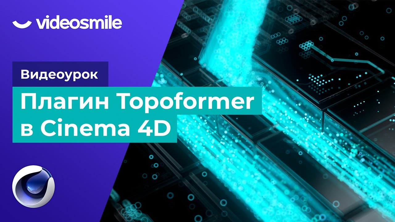 Cinema 4D - Плагин Topoformer