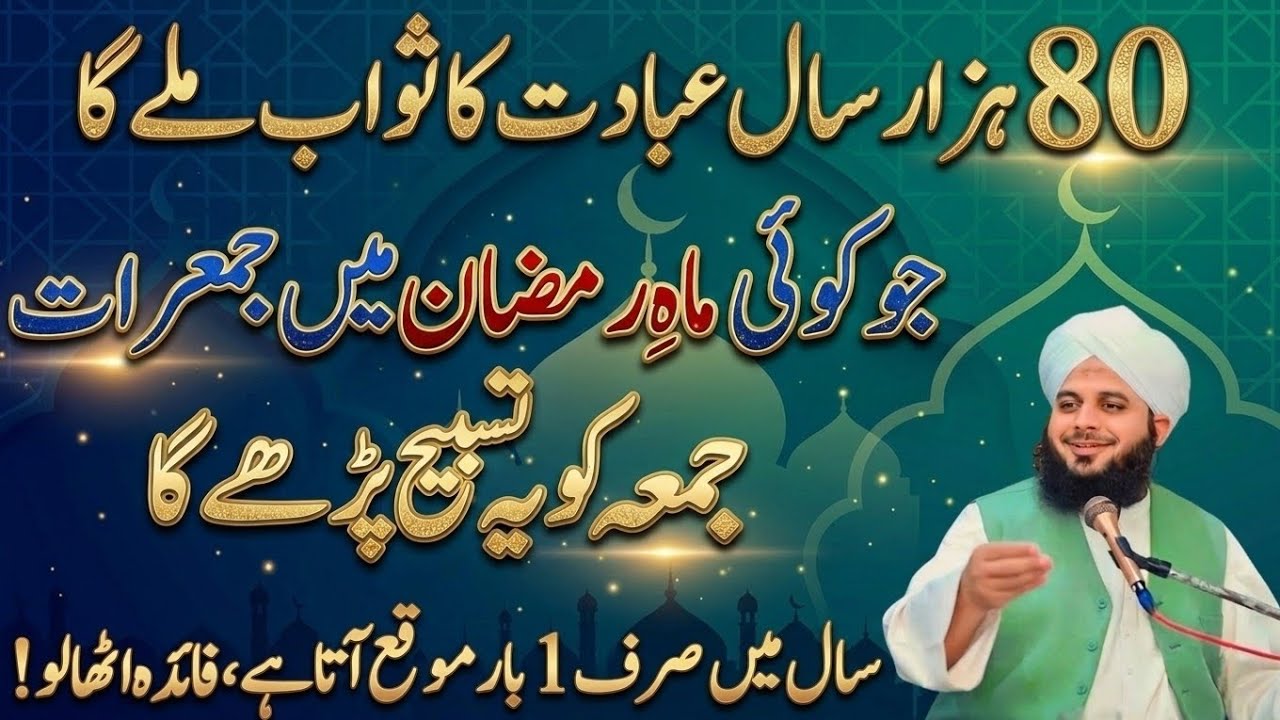 80 Hazar Saal Ki Ebadat Ka Sawab Milta Ha Jo Jumerat Or Jumma Ky Din Ya Tasbeeh Pharta Ha|Ajmal Raza