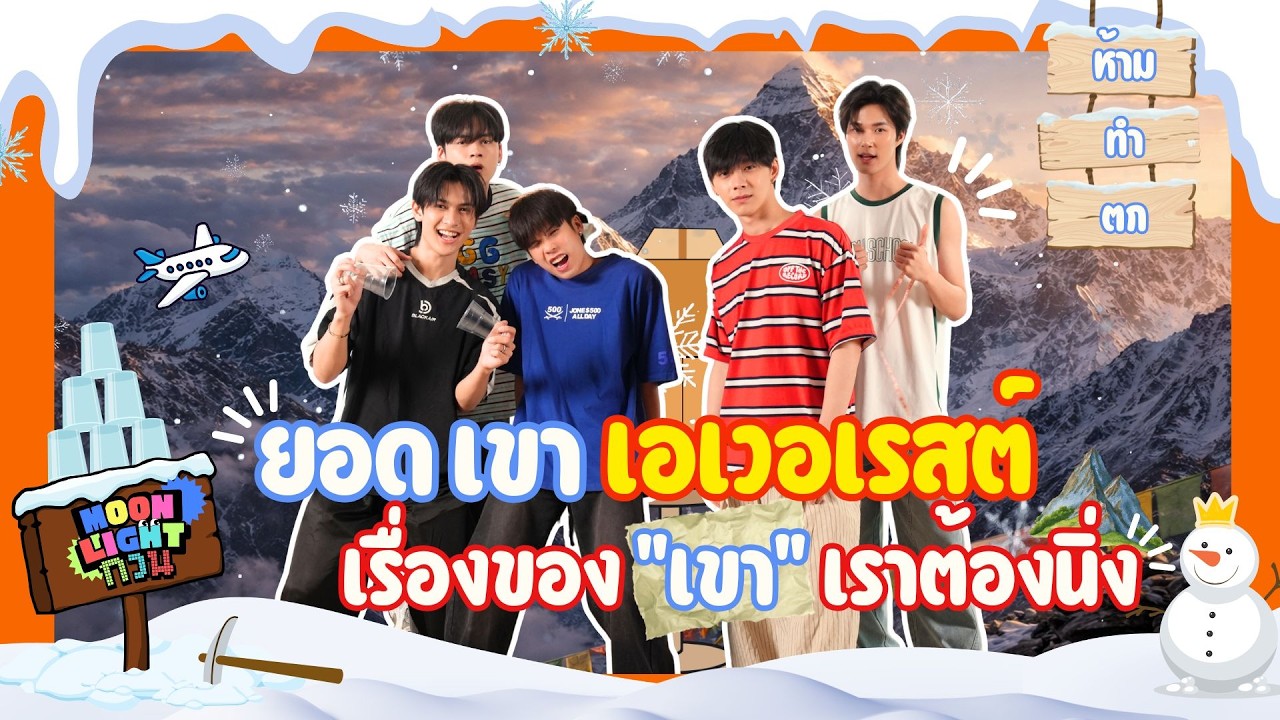 Moonlight กวน EP.36 | ยอดเขาเอเวอเรสต์ ⛰️‼️