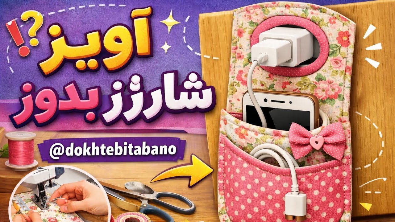 آویز شارژر بدوز؛ مرتب و شیک!