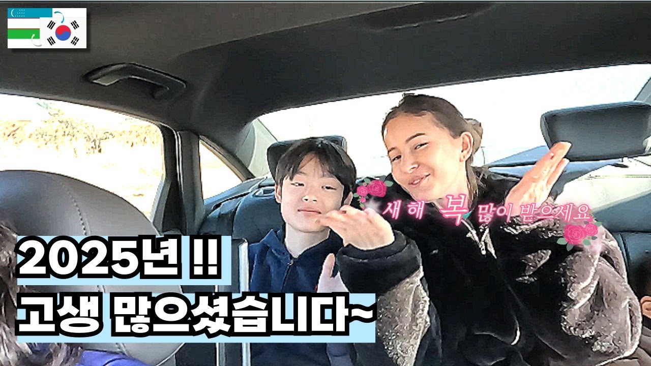 2025년 마무리~~(한국에 사는 우즈벡 여자의 일상 나들이)