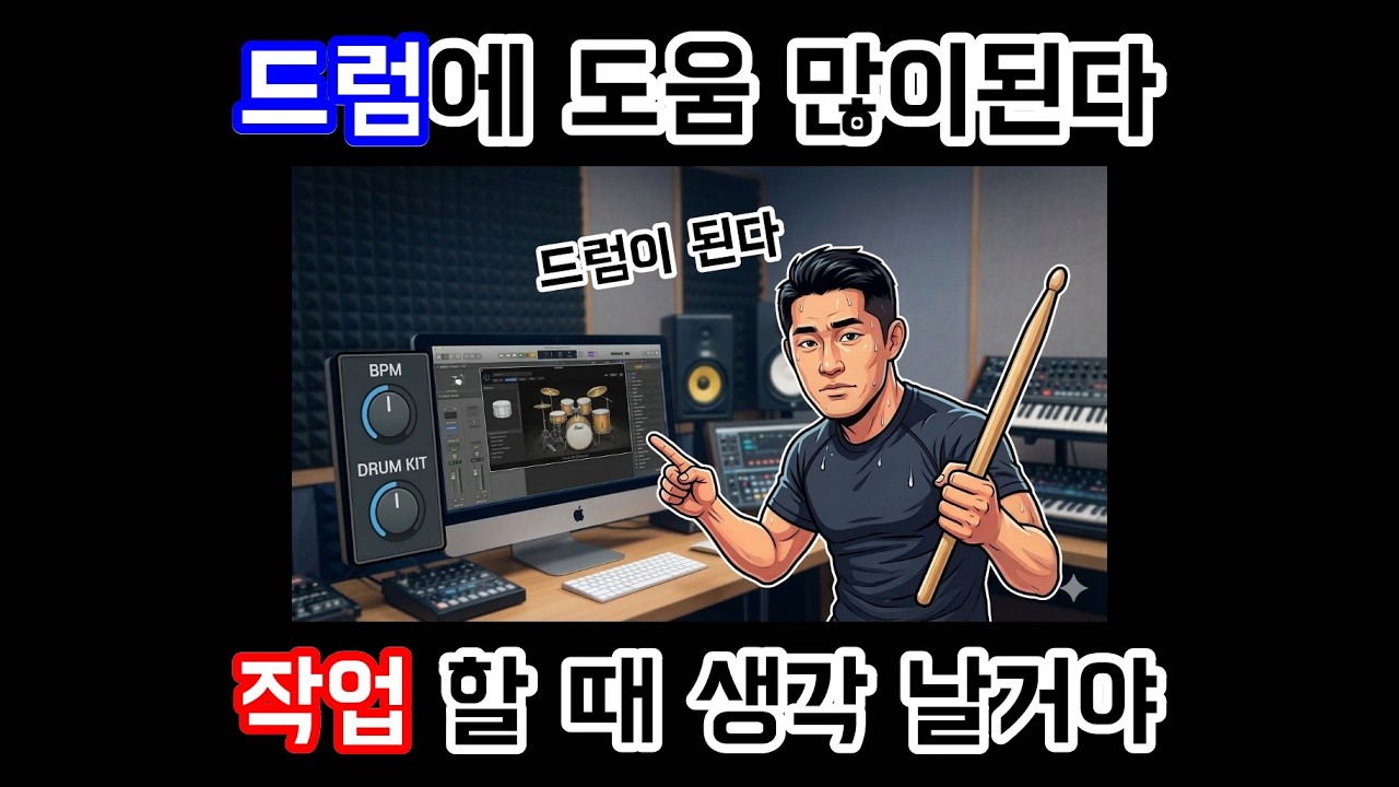 드럼에 도움 많이 되는 영상 - 드럼 (1) 기초이론