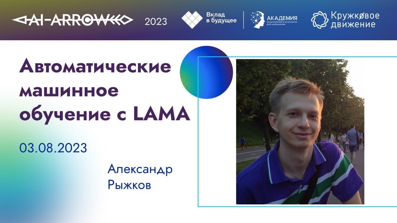 Автоматическое машинное обучение с LAMA