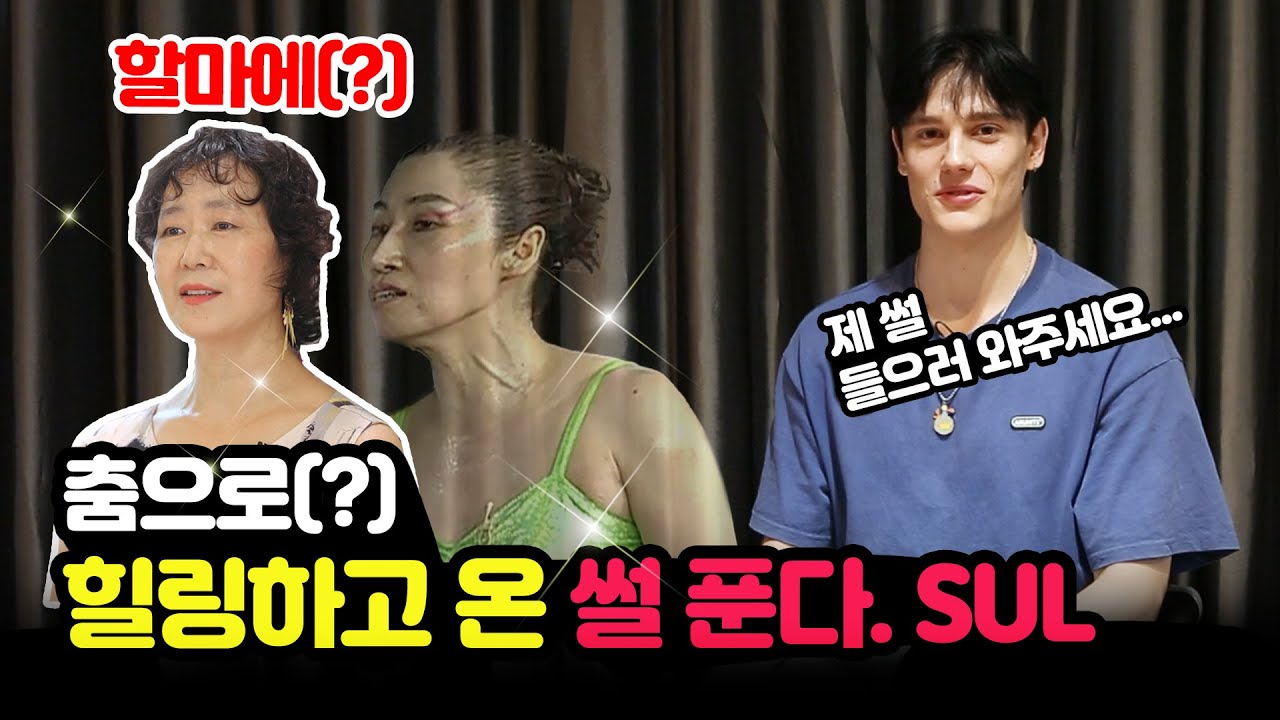 춤으로[?] 힐링하고 온 썰 푼다. SUL | 힐링커뮤니티댄스 |  지금은 종로시대 EP.3