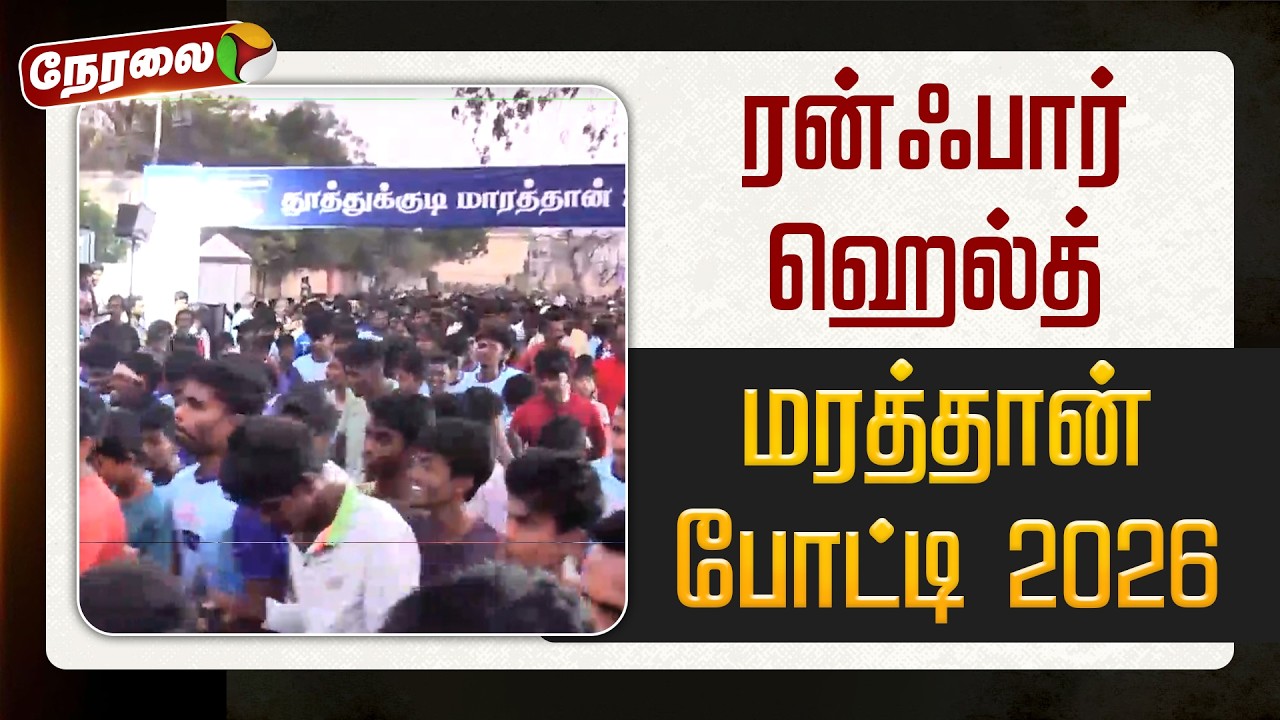 🔴LIVE | ரன்ஃபார் ஹெல்த் மரத்தான் போட்டி 2026