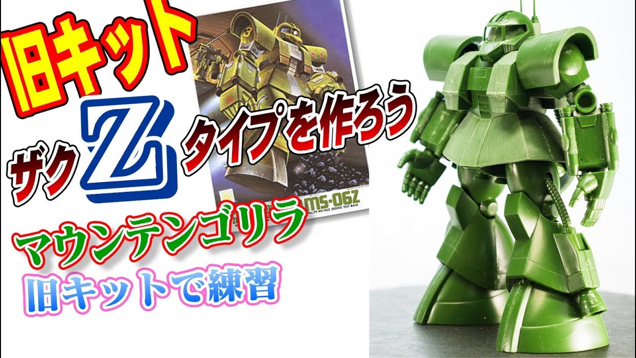 旧キット　Zタイプザクをつくろう01　まるでマウンテンゴリラのような