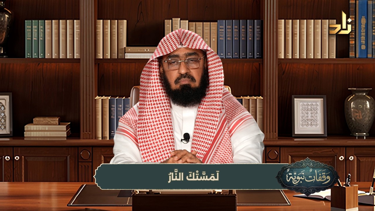 وقفات نبوية || الحلقة (22) || لَمَسَّتْكَ النَّارُ || الشيخ / د. هتلان بن علي الهتلان