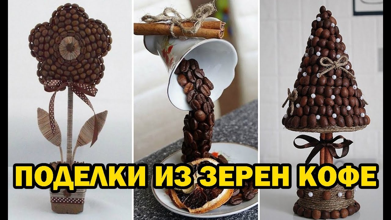 Поделки из кофейных зерен / Crafts made from coffee beans