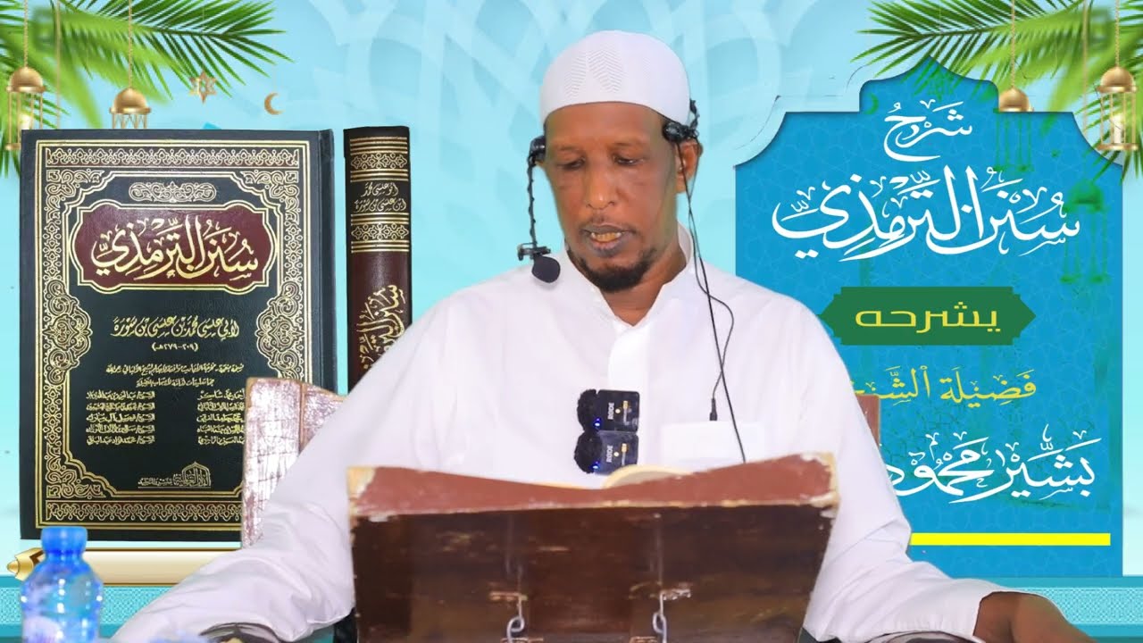 Sunan Al-Tirmidhi┇Darsiga ( 33 ) ᴴᴰ┇Sh Bashiir Maxamuud Maxamed