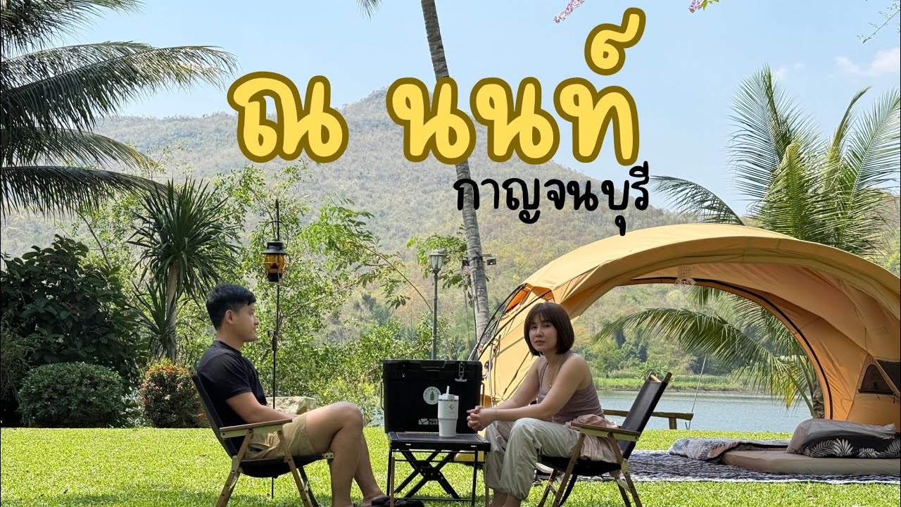 กางเต็นท์เล่นน้ำ ณ นนท์ ลานกางเต็นท์ กาญจนบุรี EP1