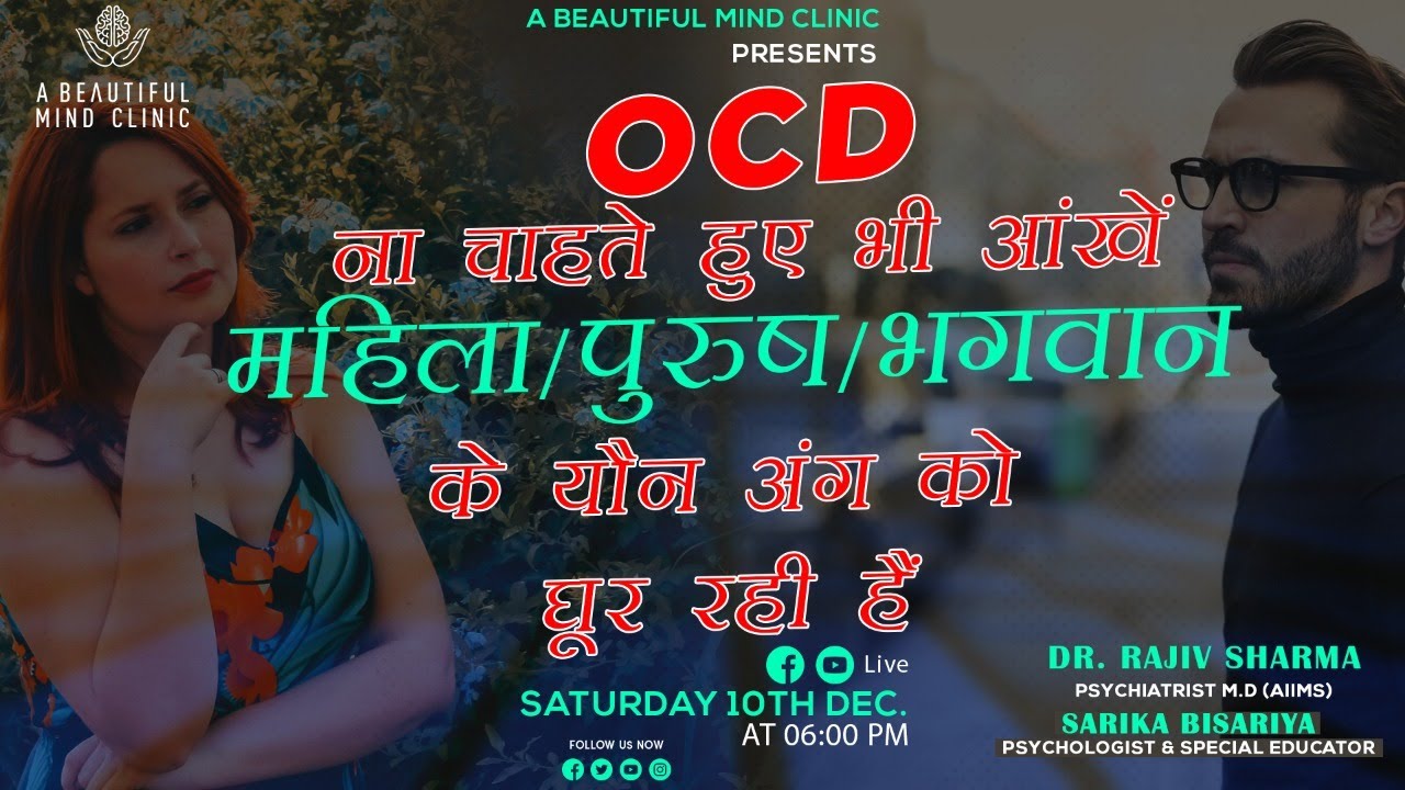OCD Sex God Counselling  नहीं चाहते लेकिन आंखें महिला/पुरुष/भगवान के यौन अंग को घूर रही हैं IN HINDI