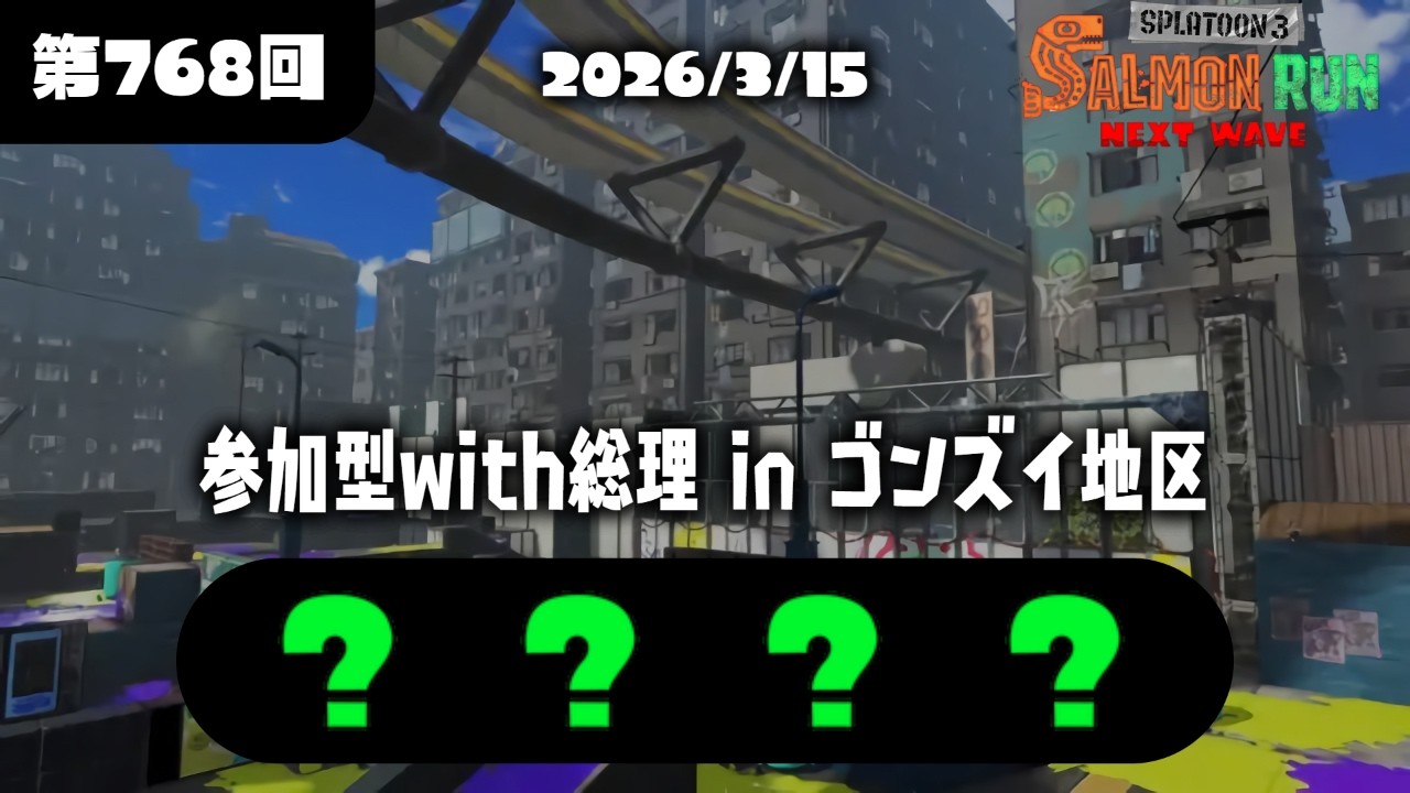 【参加型ビッグラン】総理とぽんこつゴンズイの乱【オカシラ連合に映り込むぞ】