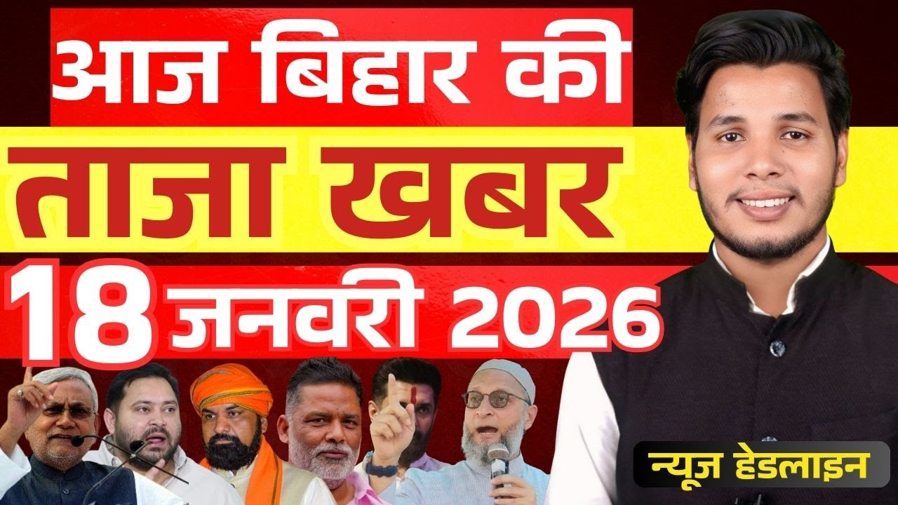 18 जनवरी 2026 | सीमांचल&ndash;बिहार&ndash;देश की फटाफट 50 सबसे बड़ी और अहम खबरें| Breaking news| aajkitajakhabar