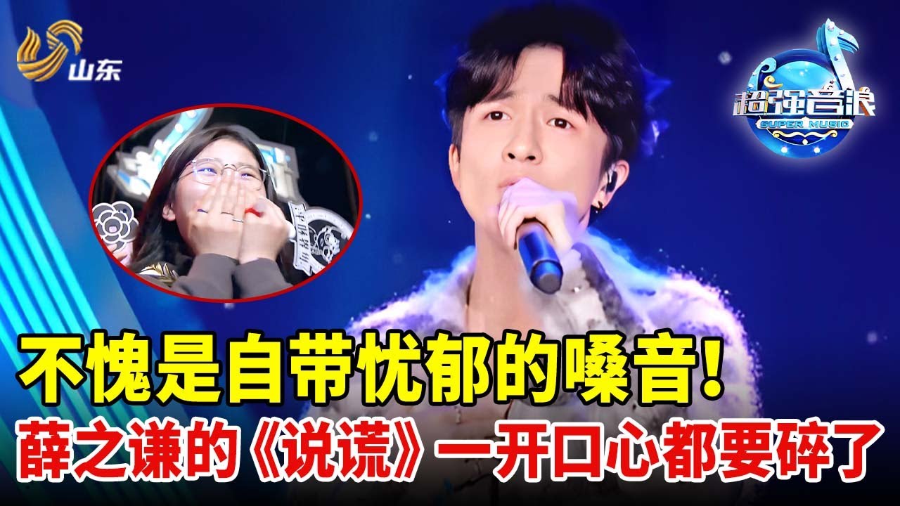不愧是自带忧郁的嗓音！薛之谦的《说谎》一开口心都要碎了~没想到忧郁的背后是...#超强音浪