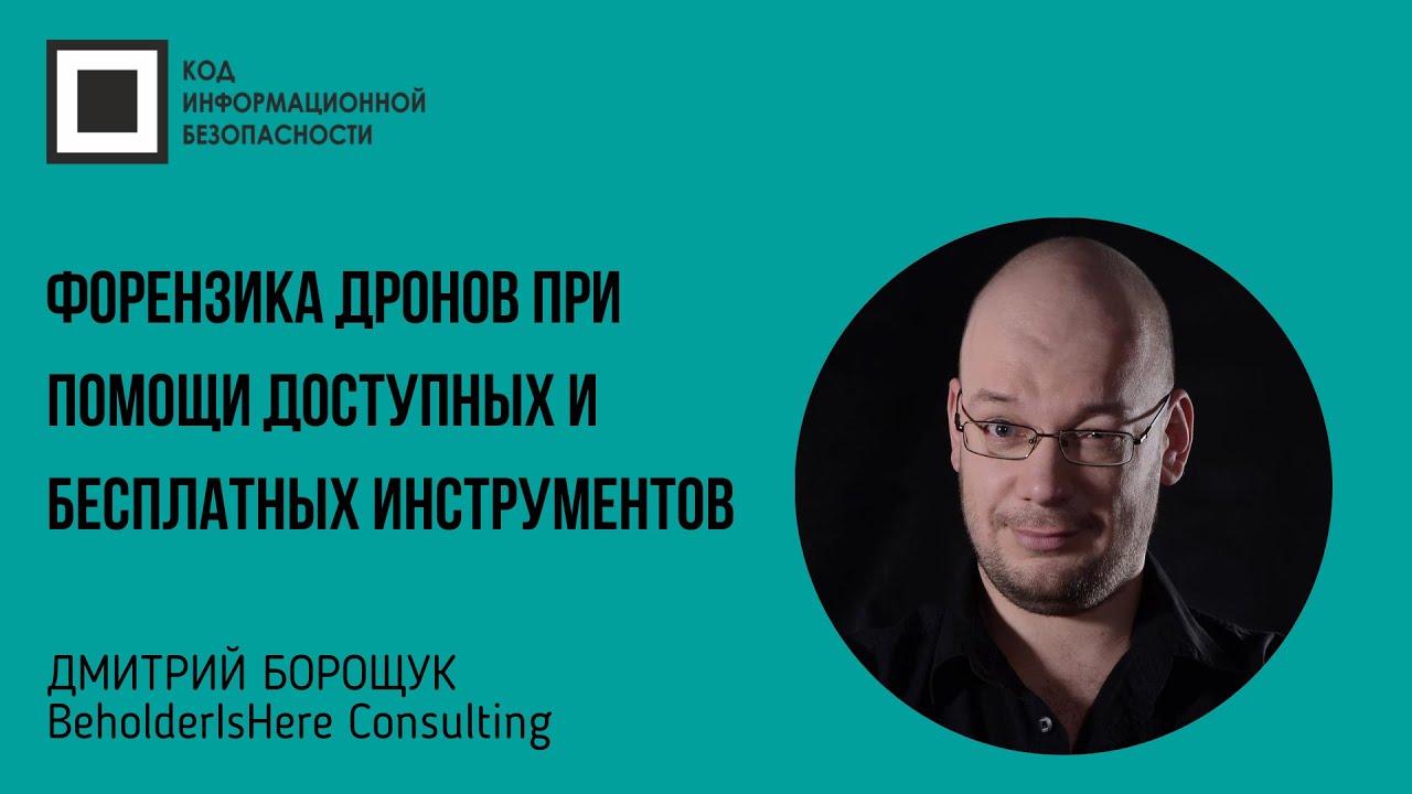 Форензика дронов при помощи доступных и бесплатных инструментов