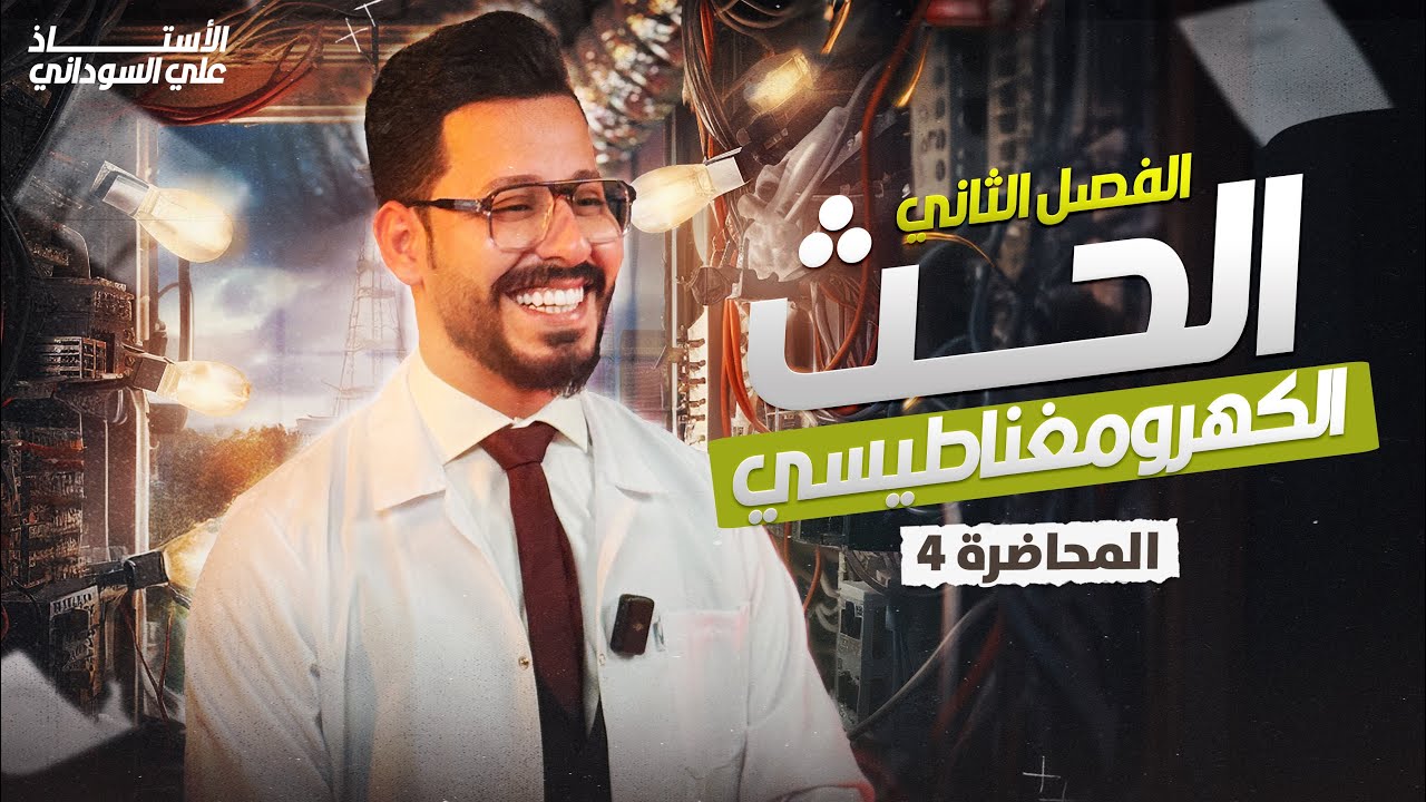 الفصل الثاني - الحث الكهرومغناطيسي - المحاضرة 4 - منهج 2026 - الساق الموصلة