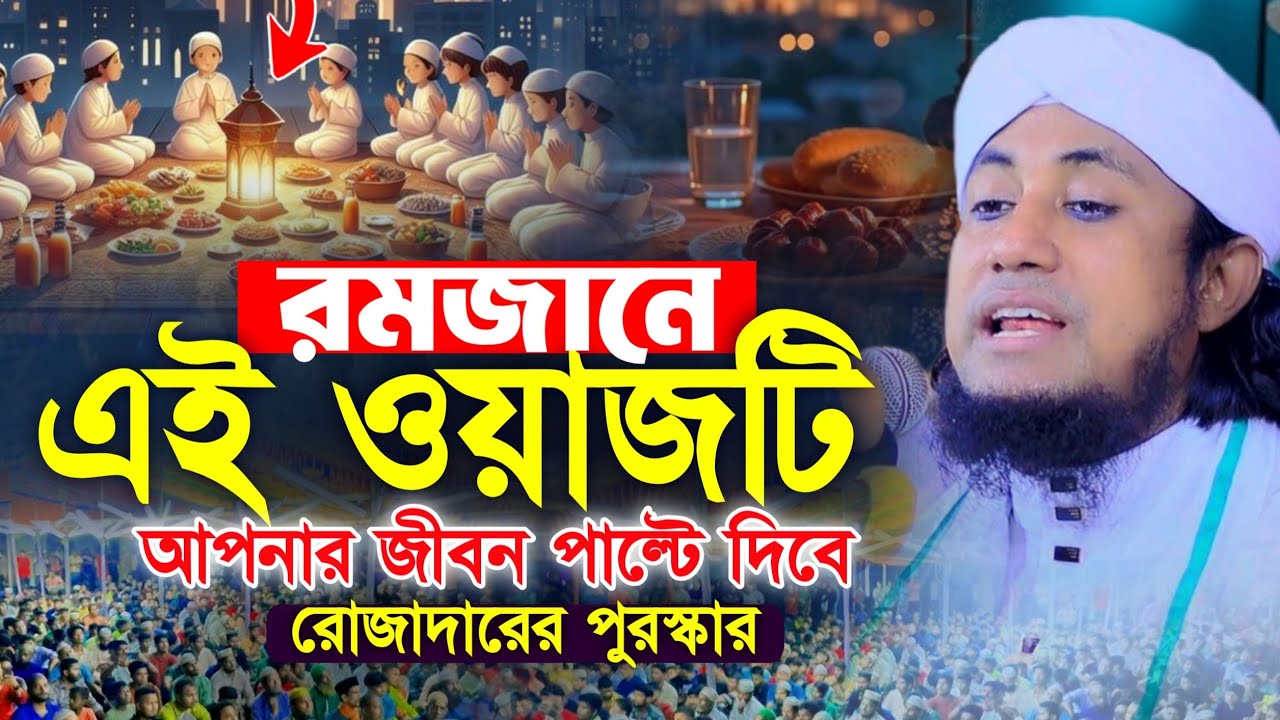 রমজানে এই ওয়াজটি আপনার জীবন পাল্টে দিবে__রোজাদারের পুরস্কার | Mufti Gias Uddin Taheri waz 2026