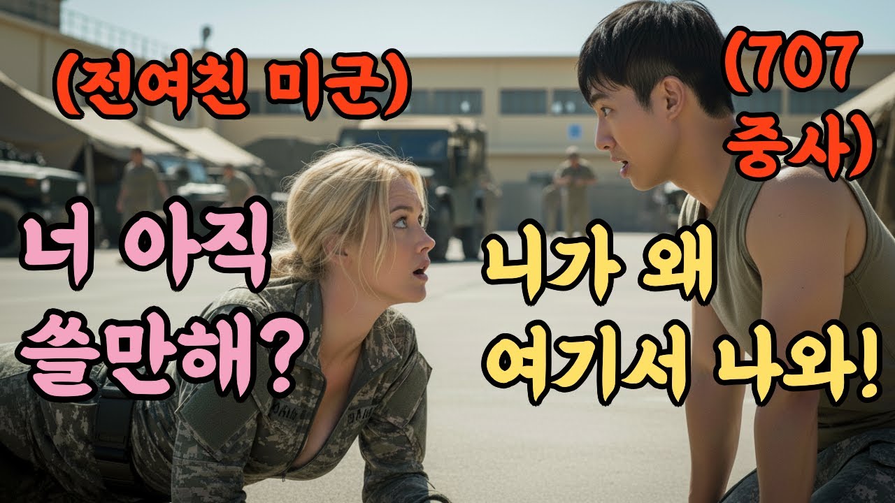집안의 반대로 헤어졌던 첫사랑이 미군부대 여군으로 돌아왔다! 목숨 걸고 장인 장모 구출한 707 특임대 사연! /감동실화/군대썰/오디오북
