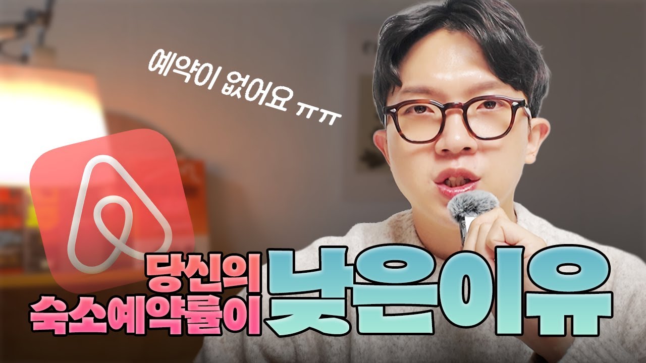 당신의 숙소 예약률이 낮은 이유!