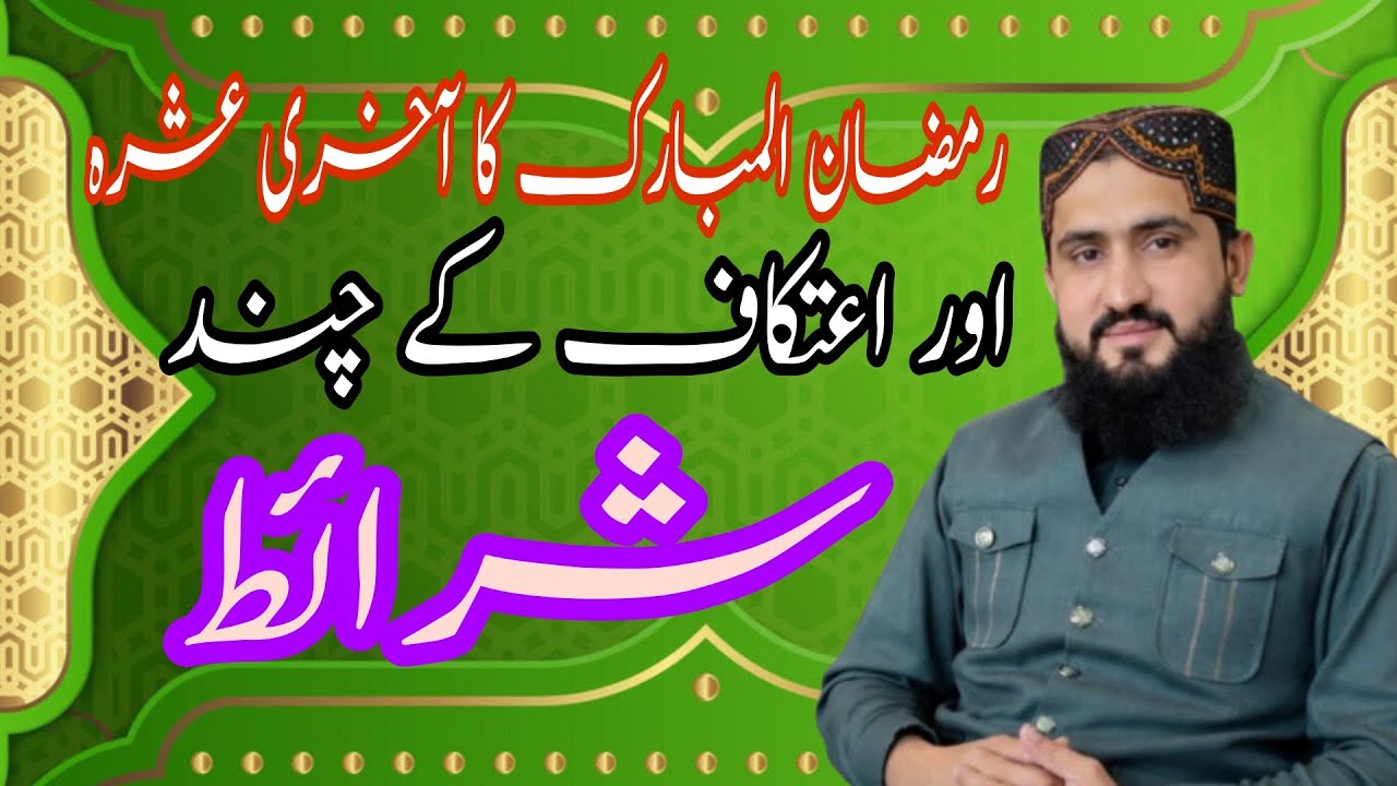 اعتکاف کے چند ضروری شرائط۔ علامہ قاری محمد عثمان قادری۔ 