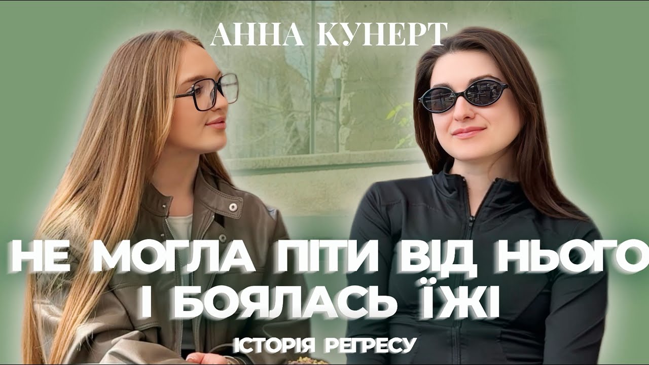 ІСТОРІЯ РЕГРЕСУ: не могла піти від партнера і боялась їсти | АННА КУНЕРТ