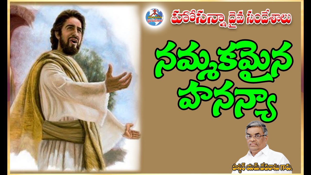 నమ్మకమైన హనన్యా - NAMMAKAMAINA HANANYA