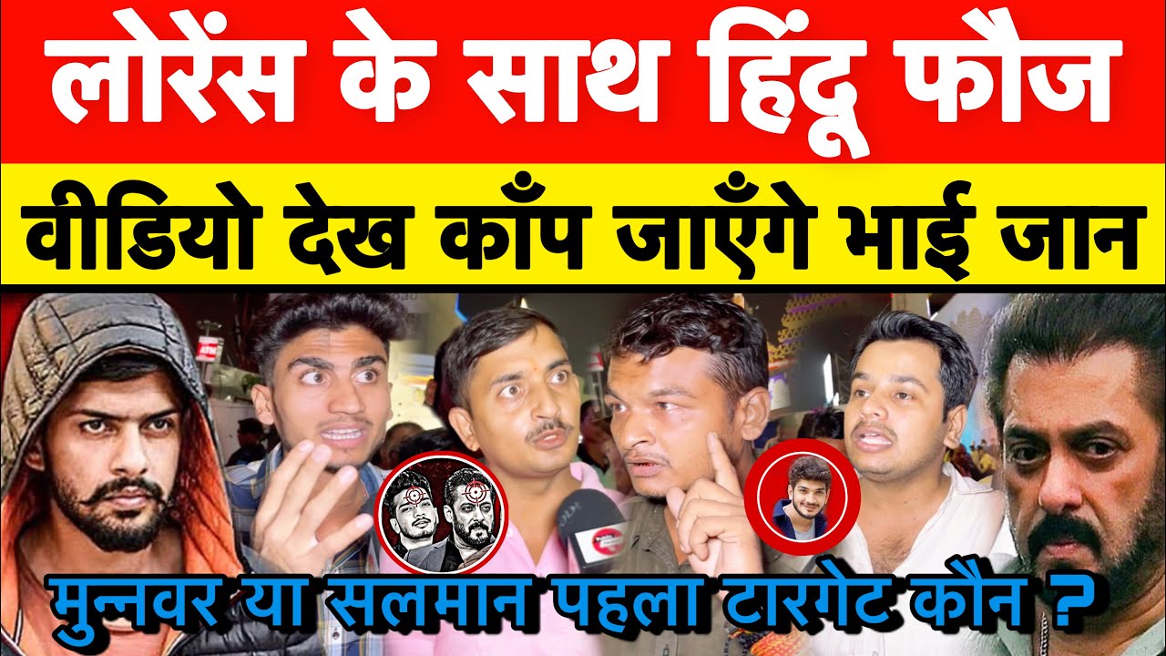 सलमान या मुन्नवर पहला टारगेट कौन || लोरेंस विष्णोई के साथ खड़े हिंदुओं ने जो कहा, टेंशन में भाई जान