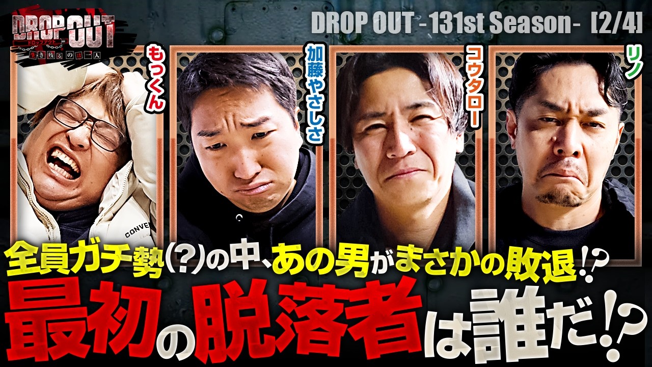 【ガチ系が揃った中ファーストラウンドで脱落したのはまさかの&hellip;!?】DROP OUT-131st Season- 第2話(2/4)【スマスロ 北斗の拳 転生の章2】