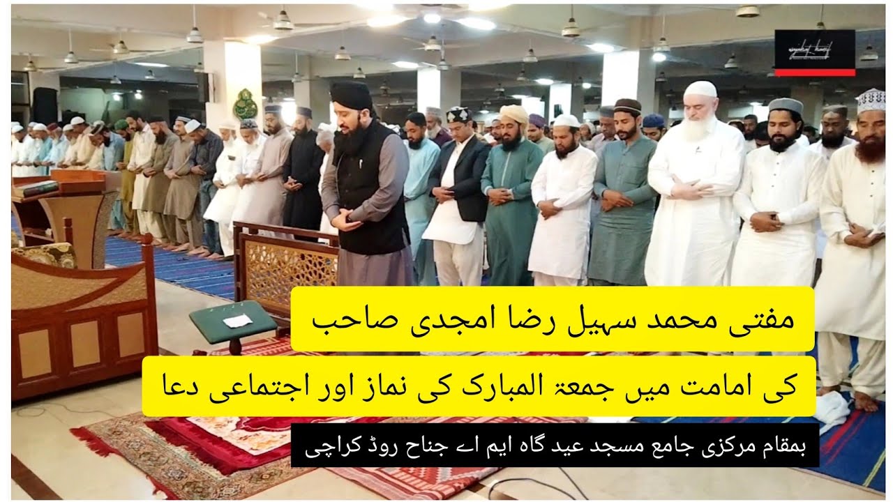 مفتی محمد سہیل رضا امجدی صاحب کی امامت میں جمعۃ المبارک کی نماز اور اجتماعی دعا ۔۔