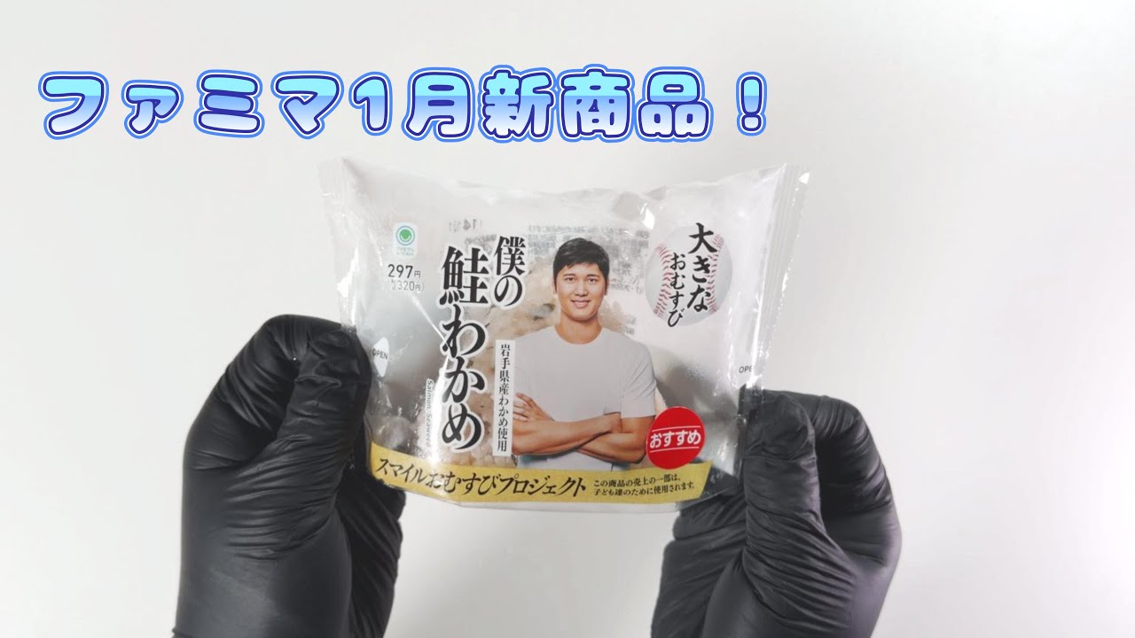 ファミマ1月新商品紹介ロングバージョン大谷翔平タイアップ大きなおむすび！