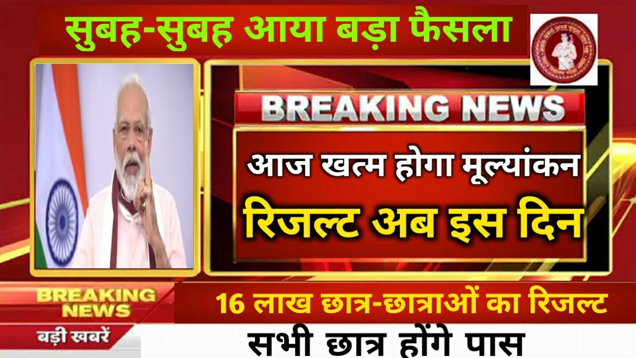 बिहार बोर्ड का रिजल्ट पर बड़ा ऐलान || BSEB 10th Result 2020 Final Date || bseb matric result 2020