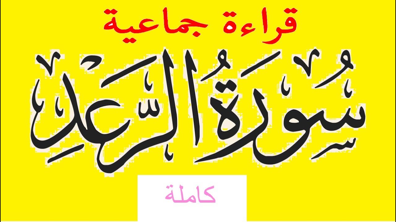 سورة الرعد قراءة جماعية