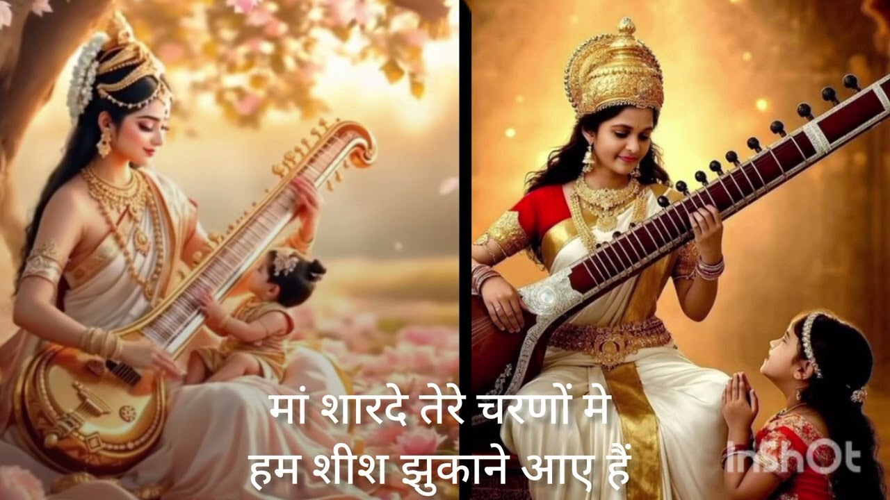 मां शारदे तेरे चरणों मे हम शीश झुकाने आए है 🙏 प्यारा सा भजन 🙏 जय माता दी 👣।