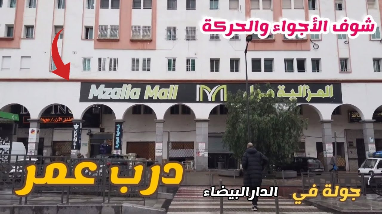  آجي ٱتشوف مزالية مول درب عمر ،اجواء قبل رمضان Mzalia mall derb omar #casablanca 